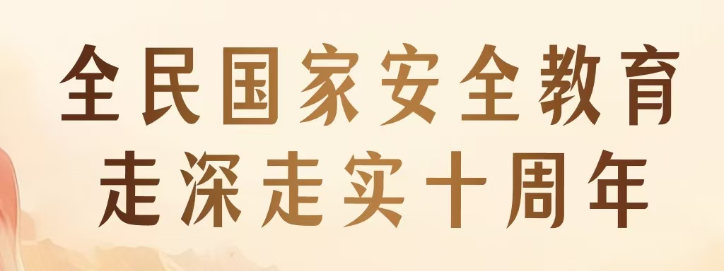 全民國(guó)家安全教育 走深走實(shí)十周年 | 新一波總體國(guó)家安全觀主題海報(bào)上線啦！